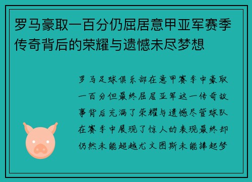 罗马豪取一百分仍屈居意甲亚军赛季传奇背后的荣耀与遗憾未尽梦想