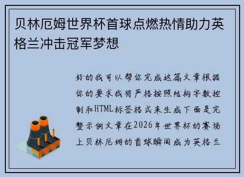 贝林厄姆世界杯首球点燃热情助力英格兰冲击冠军梦想