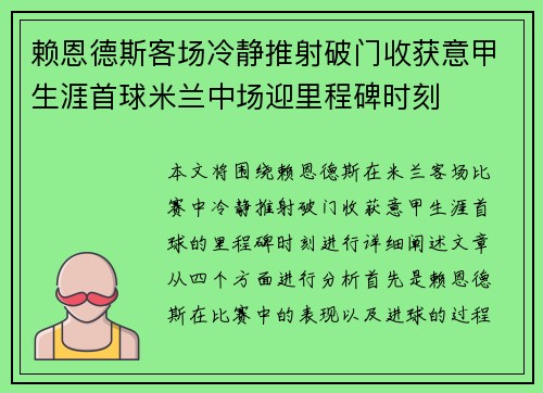 赖恩德斯客场冷静推射破门收获意甲生涯首球米兰中场迎里程碑时刻