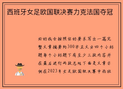 西班牙女足欧国联决赛力克法国夺冠