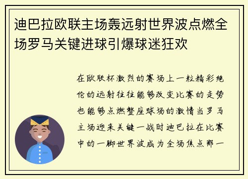 迪巴拉欧联主场轰远射世界波点燃全场罗马关键进球引爆球迷狂欢