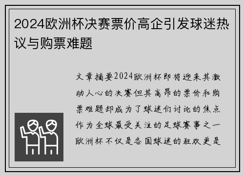 2024欧洲杯决赛票价高企引发球迷热议与购票难题 2024欧洲杯决赛票价高企引发球迷热议与购票难题