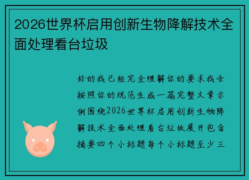 2026世界杯启用创新生物降解技术全面处理看台垃圾