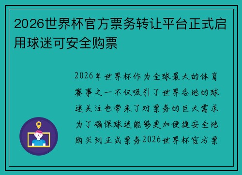 2026世界杯官方票务转让平台正式启用球迷可安全购票