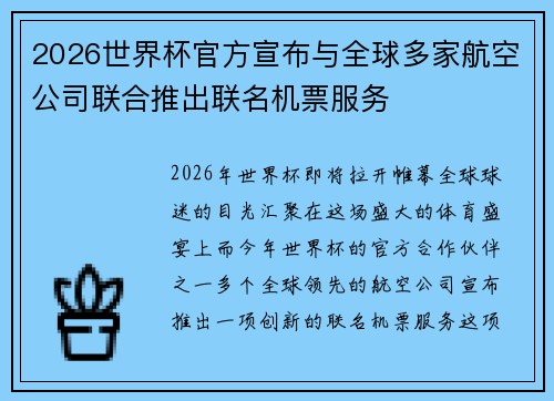 2026世界杯官方宣布与全球多家航空公司联合推出联名机票服务 2026世界杯官方宣布与全球多家航空公司联合推出联名机票服务