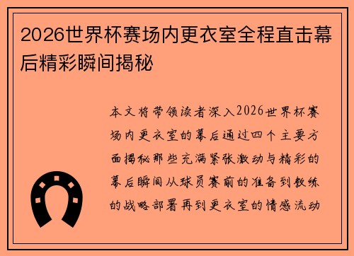 2026世界杯赛场内更衣室全程直击幕后精彩瞬间揭秘 2026世界杯赛场内更衣室全程直击幕后精彩瞬间揭秘