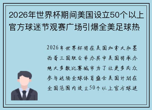 2026年世界杯期间美国设立50个以上官方球迷节观赛广场引爆全美足球热潮