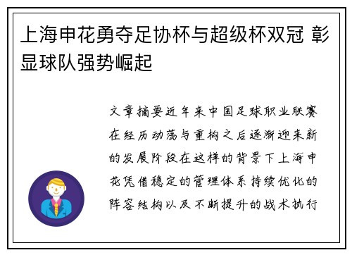 上海申花勇夺足协杯与超级杯双冠 彰显球队强势崛起