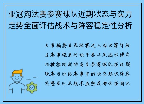 亚冠淘汰赛参赛球队近期状态与实力走势全面评估战术与阵容稳定性分析 亚冠淘汰赛参赛球队近期状态与实力走势全面评估战术与阵容稳定性分析
