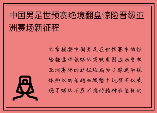 中国男足世预赛绝境翻盘惊险晋级亚洲赛场新征程 中国男足世预赛绝境翻盘惊险晋级亚洲赛场新征程