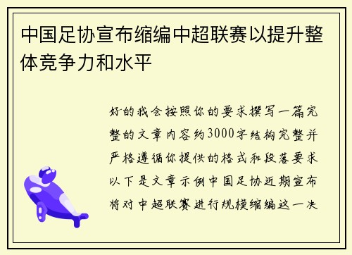 中国足协宣布缩编中超联赛以提升整体竞争力和水平 中国足协宣布缩编中超联赛以提升整体竞争力和水平