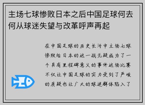 主场七球惨败日本之后中国足球何去何从球迷失望与改革呼声再起 主场七球惨败日本之后中国足球何去何从球迷失望与改革呼声再起