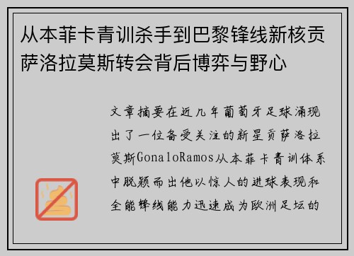 从本菲卡青训杀手到巴黎锋线新核贡萨洛拉莫斯转会背后博弈与野心