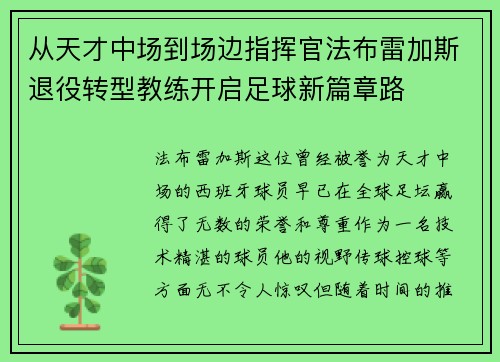 从天才中场到场边指挥官法布雷加斯退役转型教练开启足球新篇章路
