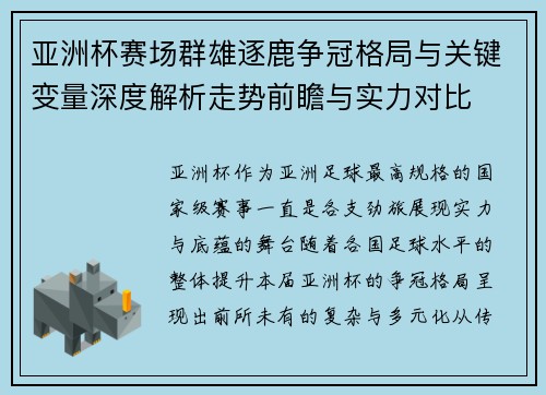 亚洲杯赛场群雄逐鹿争冠格局与关键变量深度解析走势前瞻与实力对比