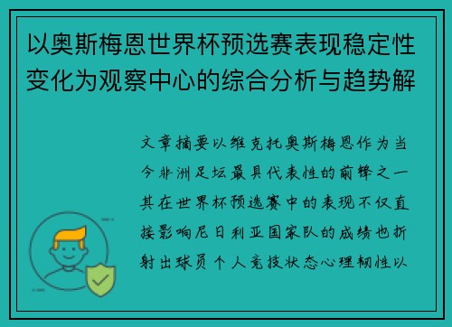 以奥斯梅恩世界杯预选赛表现稳定性变化为观察中心的综合分析与趋势解读