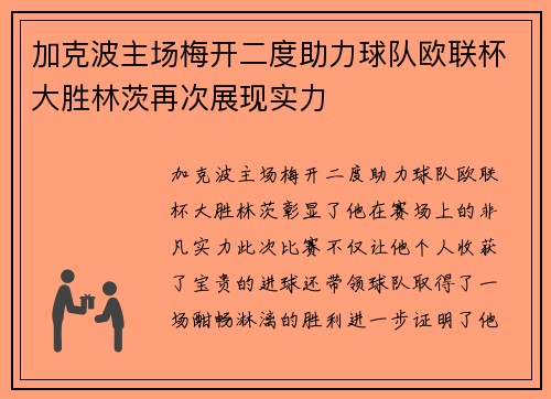 加克波主场梅开二度助力球队欧联杯大胜林茨再次展现实力
