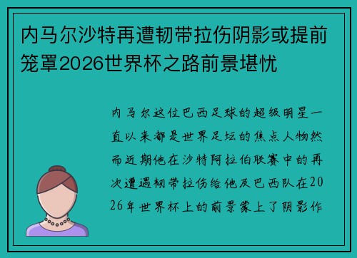 内马尔沙特再遭韧带拉伤阴影或提前笼罩2026世界杯之路前景堪忧 内马尔沙特再遭韧带拉伤阴影或提前笼罩2026世界杯之路前景堪忧