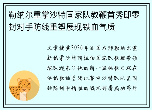 勒纳尔重掌沙特国家队教鞭首秀即零封对手防线重塑展现铁血气质
