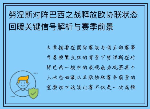 努涅斯对阵巴西之战释放欧协联状态回暖关键信号解析与赛季前景 努涅斯对阵巴西之战释放欧协联状态回暖关键信号解析与赛季前景