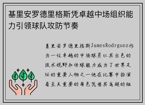 基里安罗德里格斯凭卓越中场组织能力引领球队攻防节奏