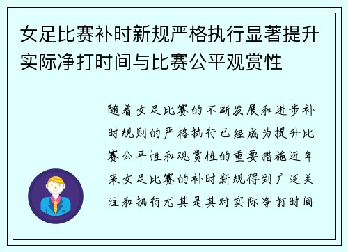 女足比赛补时新规严格执行显著提升实际净打时间与比赛公平观赏性