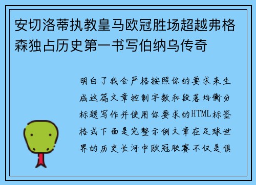 安切洛蒂执教皇马欧冠胜场超越弗格森独占历史第一书写伯纳乌传奇