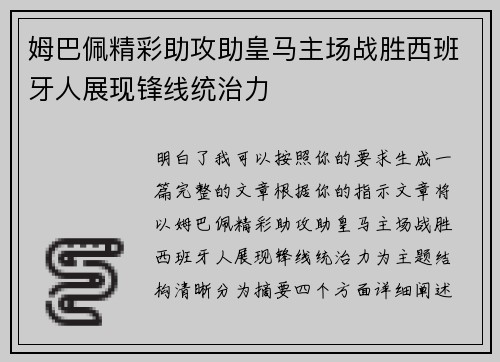 姆巴佩精彩助攻助皇马主场战胜西班牙人展现锋线统治力