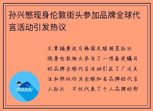孙兴慜现身伦敦街头参加品牌全球代言活动引发热议
