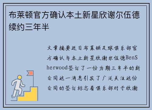 布莱顿官方确认本土新星欣谢尔伍德续约三年半
