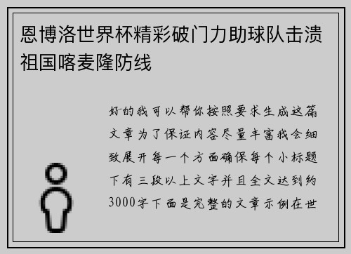 恩博洛世界杯精彩破门力助球队击溃祖国喀麦隆防线