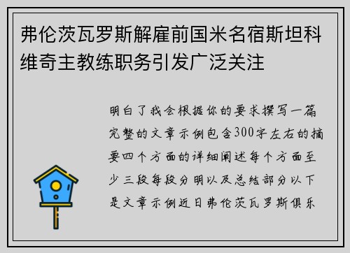 弗伦茨瓦罗斯解雇前国米名宿斯坦科维奇主教练职务引发广泛关注 弗伦茨瓦罗斯解雇前国米名宿斯坦科维奇主教练职务引发广泛关注