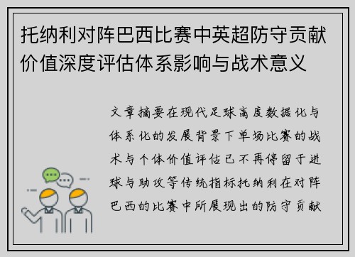 托纳利对阵巴西比赛中英超防守贡献价值深度评估体系影响与战术意义