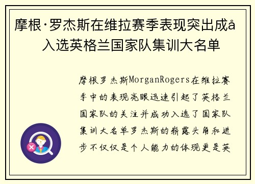 摩根·罗杰斯在维拉赛季表现突出成功入选英格兰国家队集训大名单 摩根·罗杰斯在维拉赛季表现突出成功入选英格兰国家队集训大名单