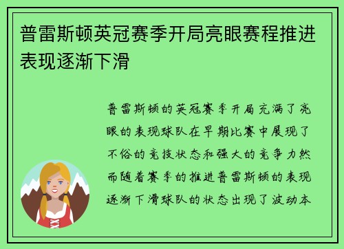 普雷斯顿英冠赛季开局亮眼赛程推进表现逐渐下滑