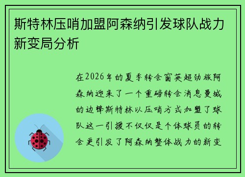 斯特林压哨加盟阿森纳引发球队战力新变局分析