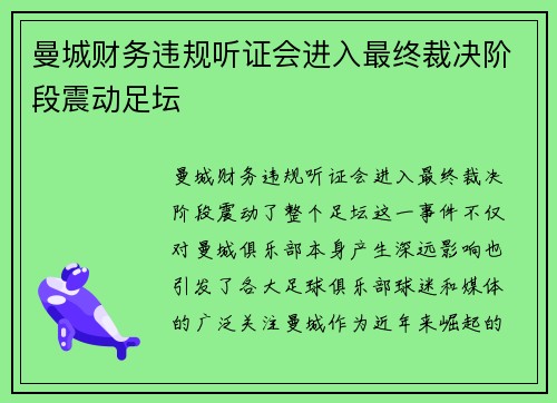 曼城财务违规听证会进入最终裁决阶段震动足坛