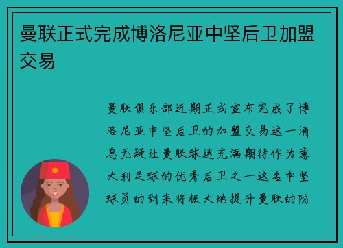 曼联正式完成博洛尼亚中坚后卫加盟交易
