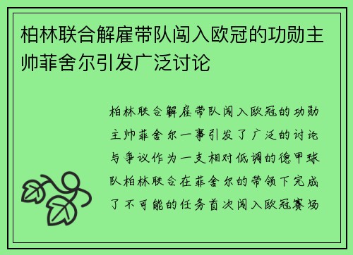 柏林联合解雇带队闯入欧冠的功勋主帅菲舍尔引发广泛讨论 柏林联合解雇带队闯入欧冠的功勋主帅菲舍尔引发广泛讨论