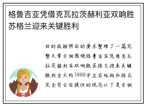 格鲁吉亚凭借克瓦拉茨赫利亚双响胜苏格兰迎来关键胜利