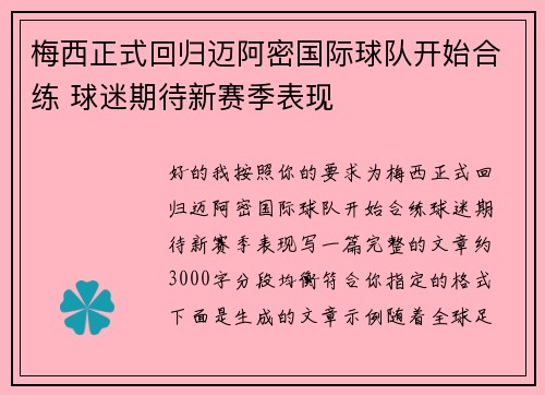 梅西正式回归迈阿密国际球队开始合练 球迷期待新赛季表现