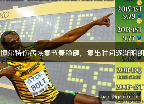 博尔特伤病恢复节奏稳健，复出时间逐渐明朗